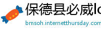 保德县必威lol初盘